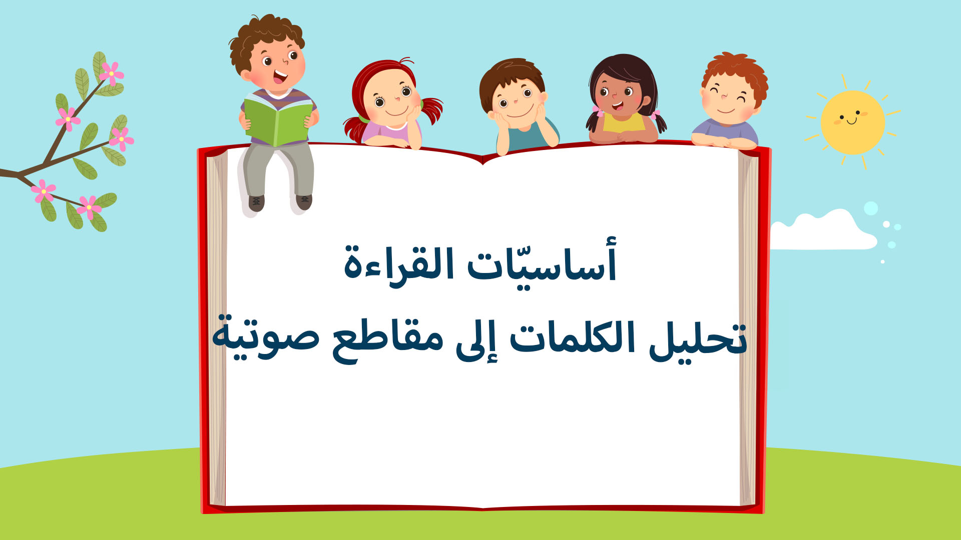 تحليل الكلمات الى مقاطع صوتية